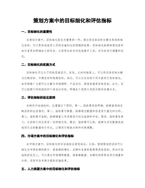 策划方案中的目标细化和评估指标