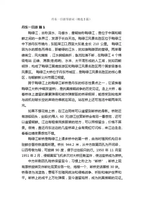 丹东一日游导游词（精选3篇）