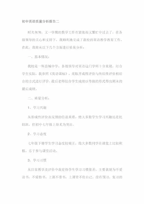 初中英语质量分析报告二