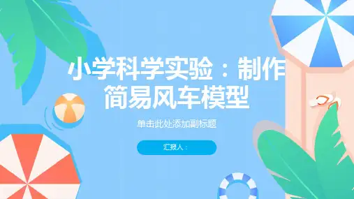 小学科学实验如何制作一个简易的风车模型