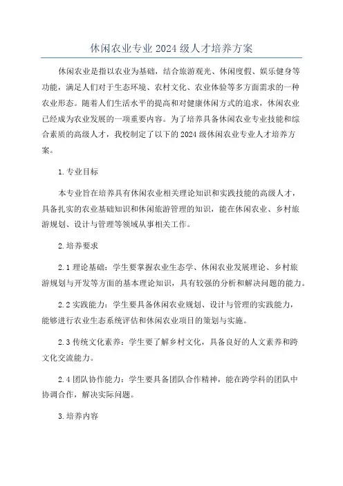 休闲农业专业2024级人才培养方案