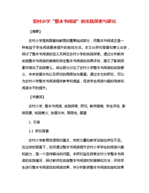 农村小学“整本书阅读”的实践探索与研究