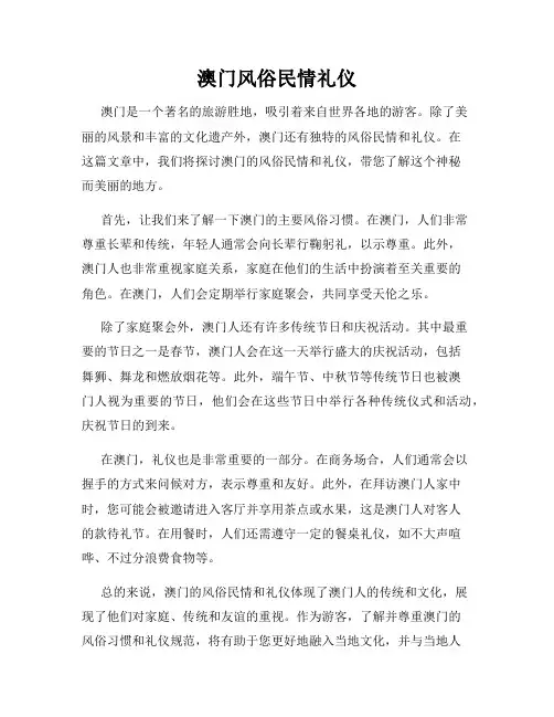 澳门风俗民情礼仪