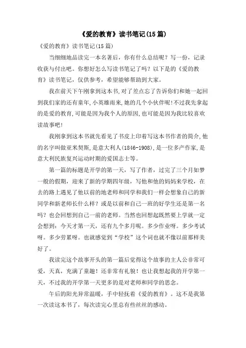 《爱的教育》读书笔记(15篇)