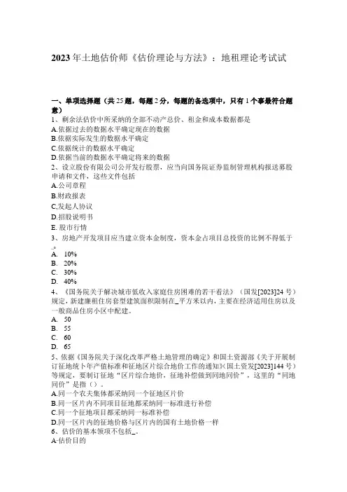 2023年土地估价师《估价理论与方法》：地租理论考试试题