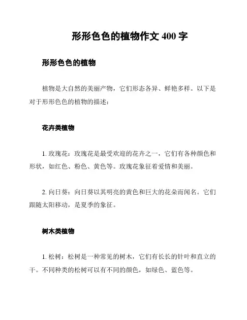 形形色色的植物作文400字