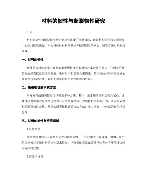 材料的韧性与断裂韧性研究