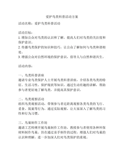 爱护鸟类科普活动方案