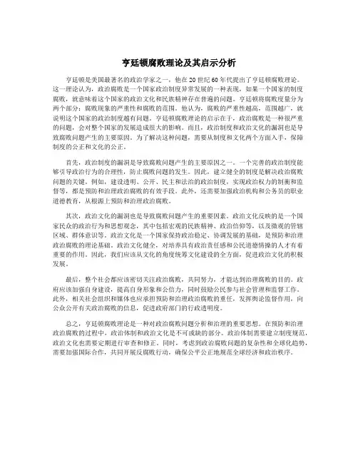 亨廷顿腐败理论及其启示分析