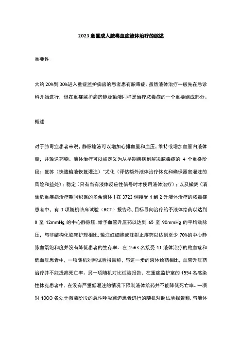 2023危重成人脓毒血症液体治疗的综述