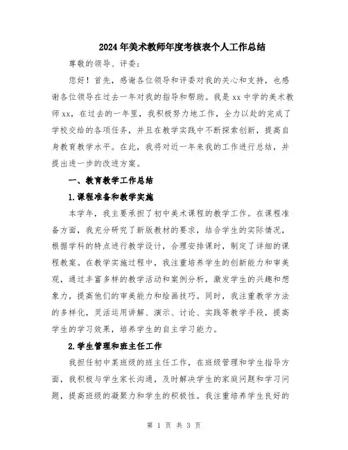 2024年美术教师年度考核表个人工作总结