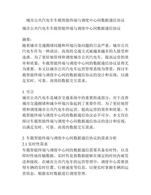 城市公共汽电车车载智能终端与调度中心间数据通信协议