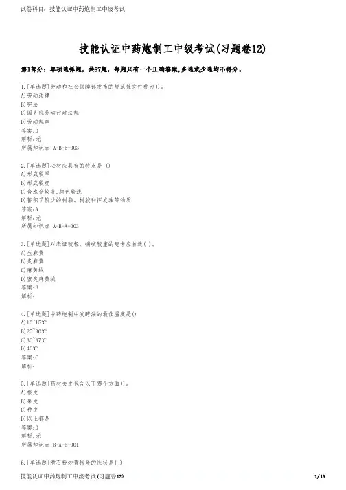 技能认证中药炮制工中级考试(习题卷12)