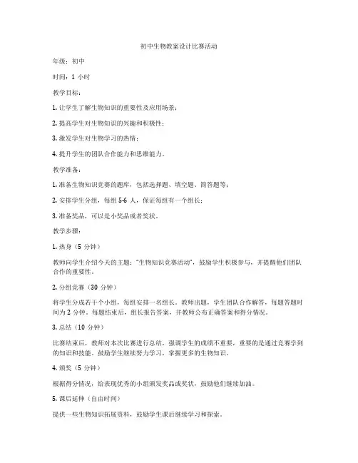 初中生物教案设计比赛活动