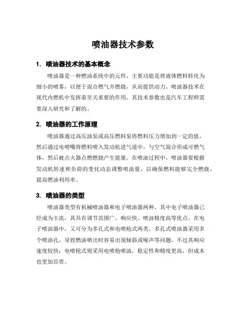 喷油器技术参数