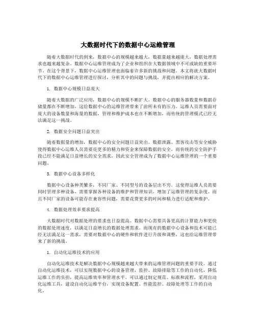 大数据时代下的数据中心运维管理