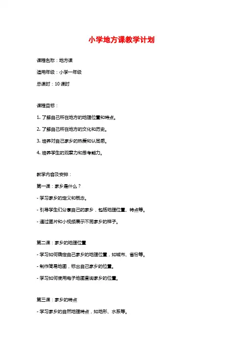 小学地方课教学计划
