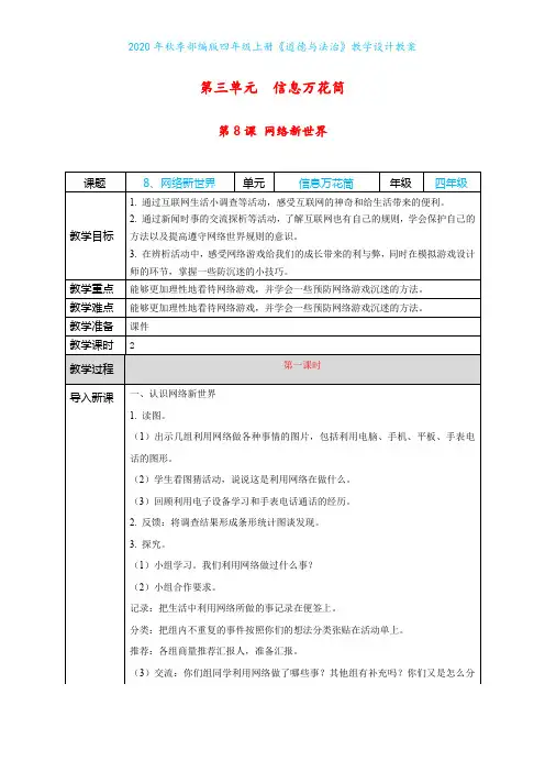2020年秋季部编版四年级上册《道德与法治》第8课《网络新世界》教学设计教案