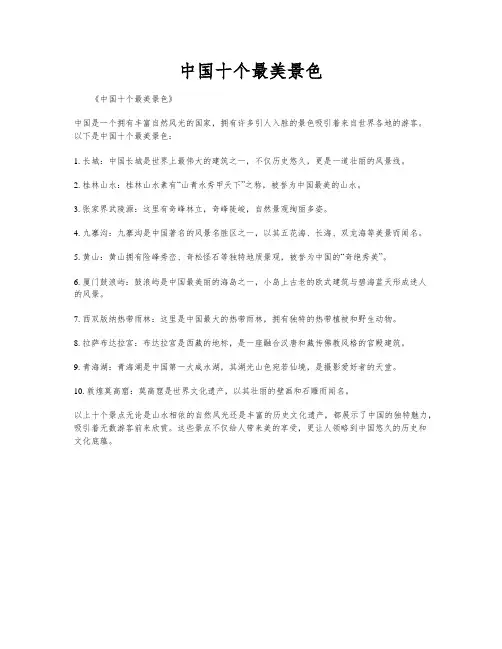 中国十个最美景色