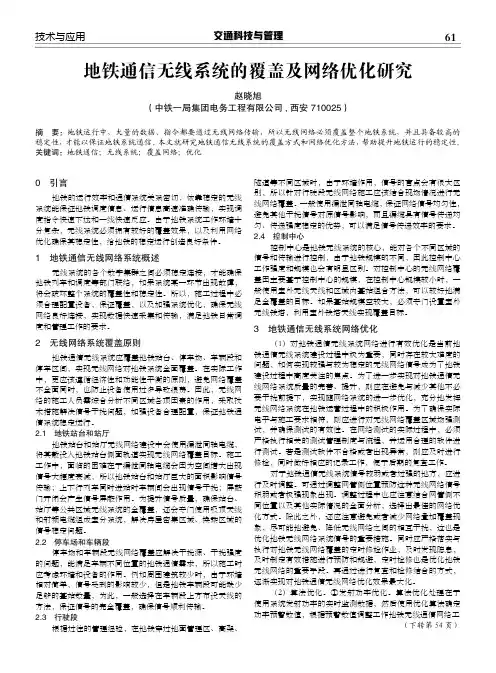 地铁通信无线系统的覆盖及网络优化研究
