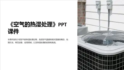 《空气的热湿处理》课件