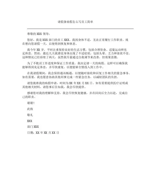请假条病假怎么写员工简单