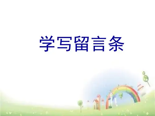 二年级上册语文课件：语文园地四 学写留言条 人教部编版