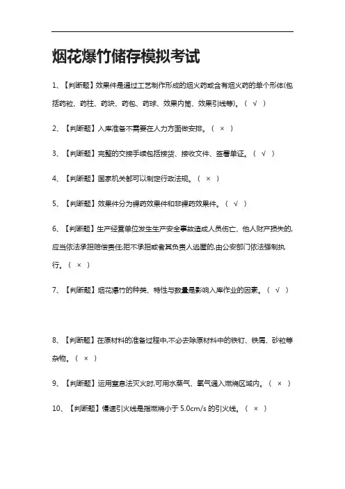 (全考点)烟花爆竹储存 模拟考试有答案
