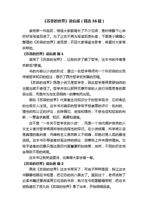 《苏菲的世界》读后感（精选36篇）