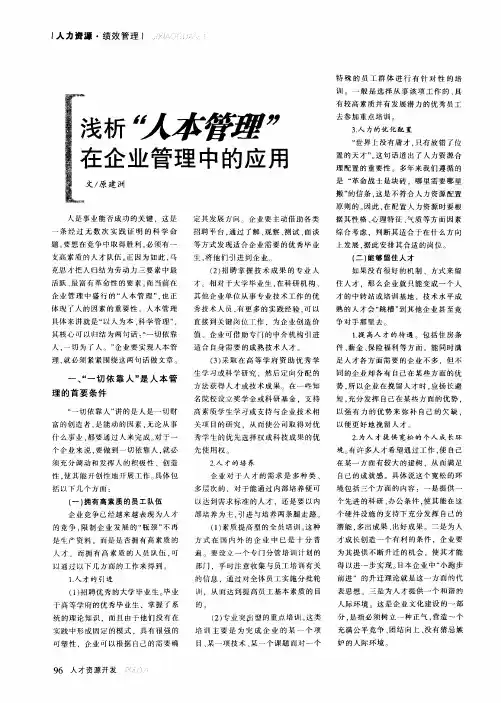 浅析“人本管理”在企业管理中的应用