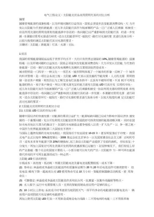 电气工程论文：太阳能光伏系统用照明灯具的对比分析