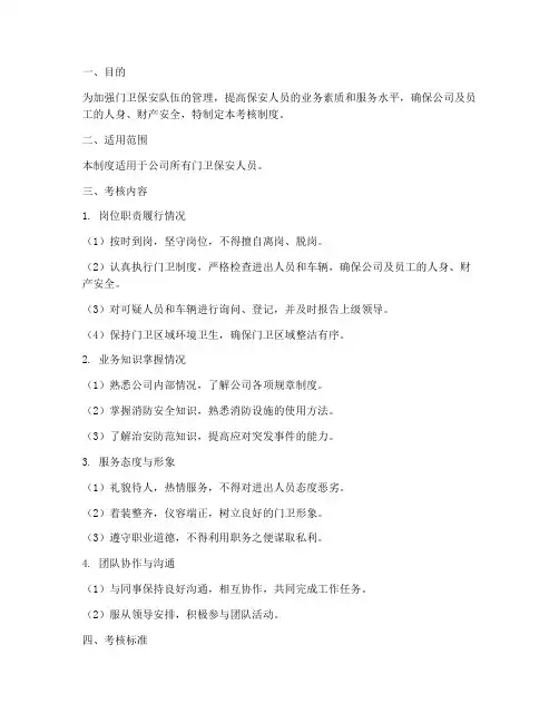 门卫保安人员考核制度范本