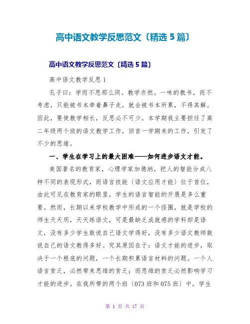 高中语文教学反思范文(精选5篇)