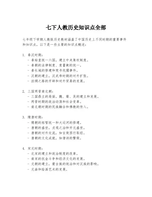 七下人教历史知识点全部