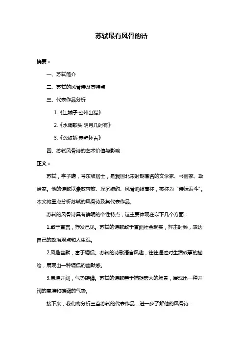 苏轼最有风骨的诗