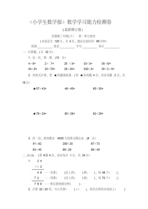 【新】苏教版3三年级下册《小学生数学报》数学学习能力检测卷(全册)