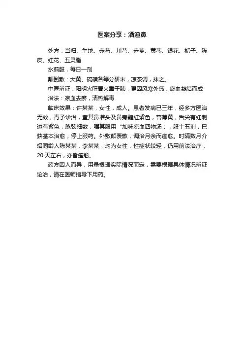 医案分享：酒渣鼻