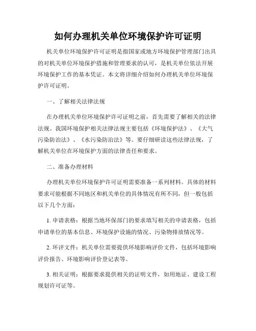 如何办理机关单位环境保护许可证明