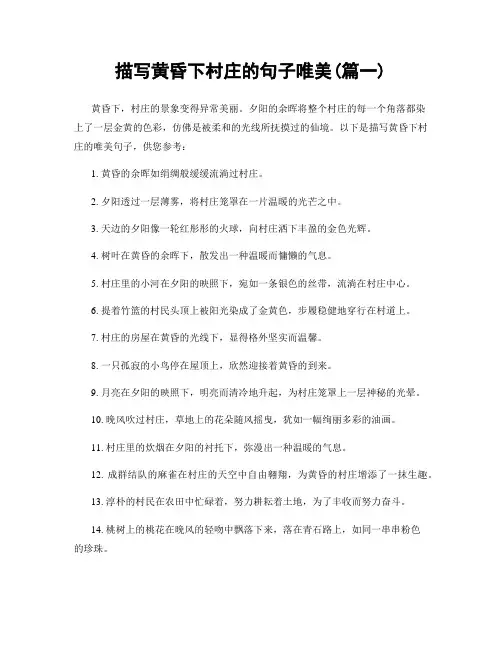 描写黄昏下村庄的句子唯美(精选2篇)