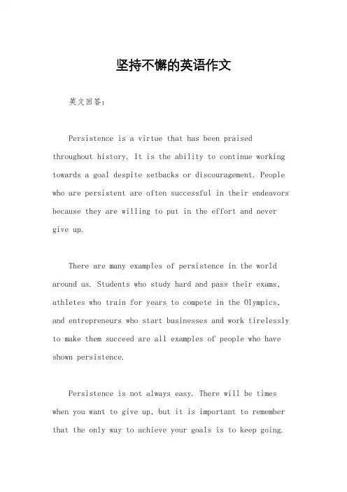 坚持不懈的英语作文