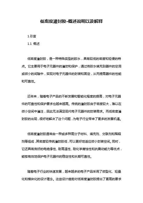 低密度灌封胶-概述说明以及解释