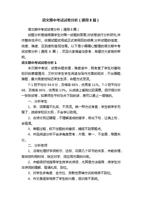 语文期中考试试卷分析（通用8篇）