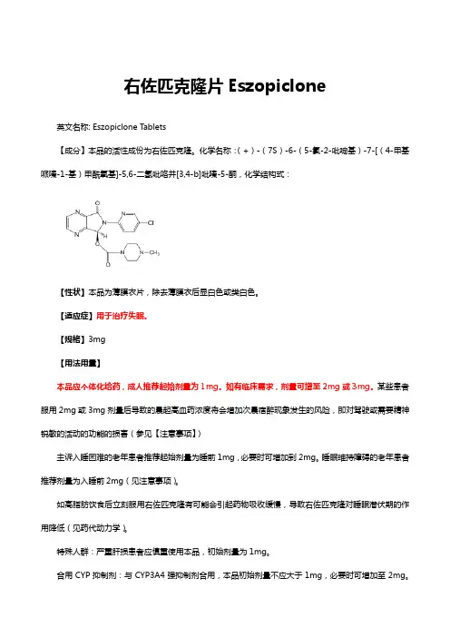 右佐匹克隆片Eszopiclone-详细说明书与重点