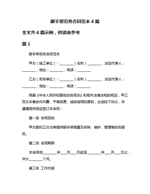 脚手架劳务合同范本4篇