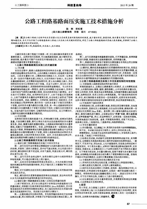 公路工程路基路面压实施工技术措施分析