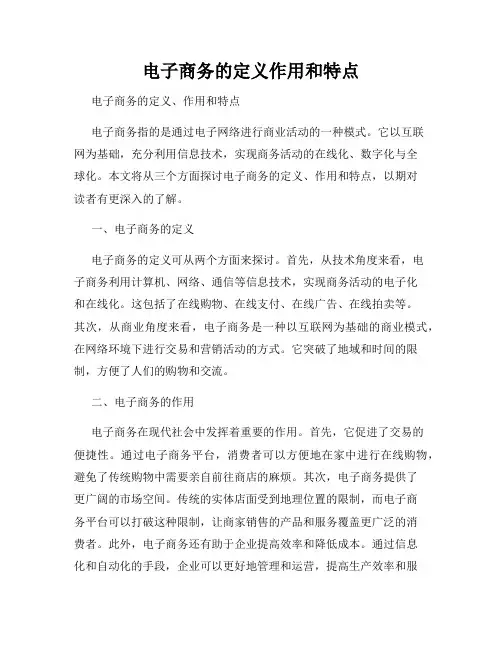 电子商务的定义作用和特点