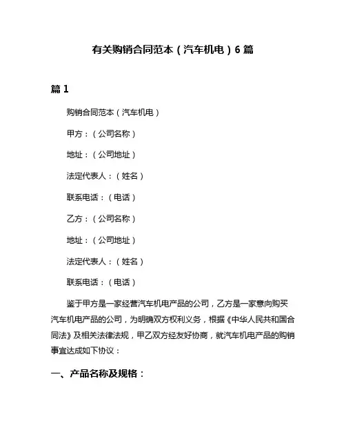 有关购销合同范本(汽车机电)6篇