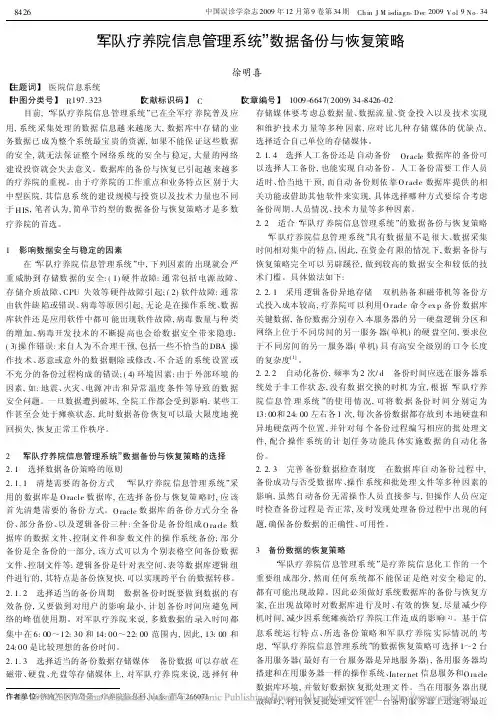 _军队疗养院信息管理系统_数据备份与恢复策略