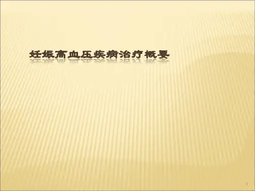 妊娠高血压疾病治疗指导ppt课件
