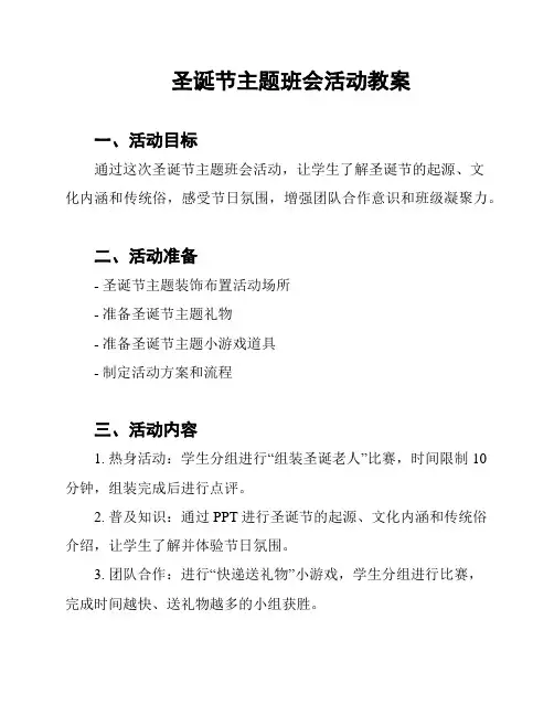 圣诞节主题班会活动教案